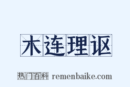 木连理讴是什么意思的图片